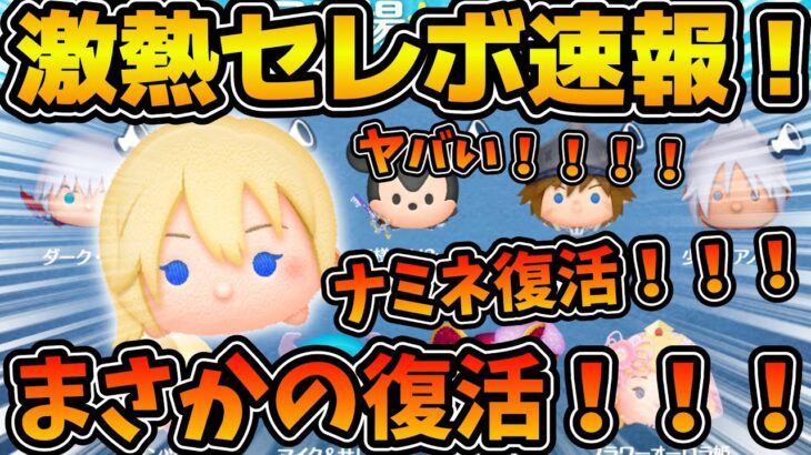 【ツムツム速報】まさかのナミネいきなり復活！！！！みんなコイン稼ぎ急げ！！！！！これは詐欺じゃないぞ！！！セレクトボックス速報
