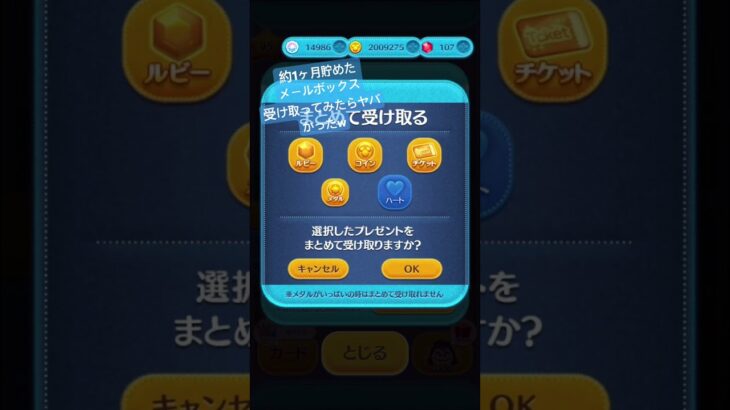 ツムツムのメールボックスカンストしたので受け取ってみた結果！？　　#ツムツム