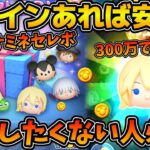 【ツムツム】明日から始まるナミネセレボ！！コインいくら稼げば安心なの？？よくある質問に答えます！！