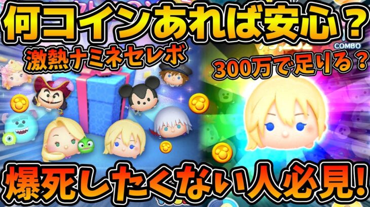 【ツムツム】明日から始まるナミネセレボ！！コインいくら稼げば安心なの？？よくある質問に答えます！！