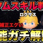 【ツムツム】新ツムスキル判明！ロクサスとシオンのスキル詳細を徹底解析してきました！！