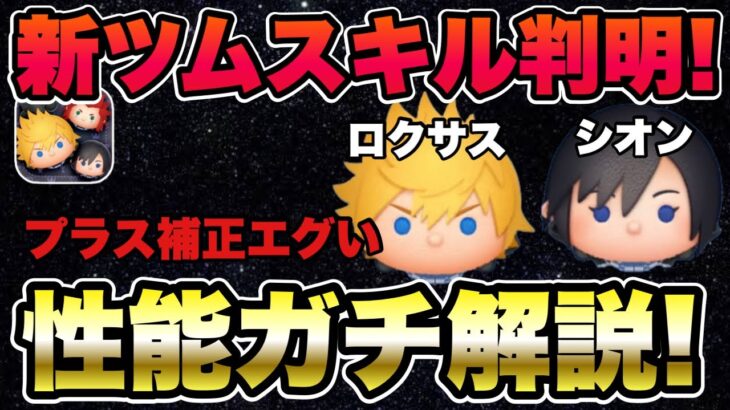 【ツムツム】新ツムスキル判明！ロクサスとシオンのスキル詳細を徹底解析してきました！！