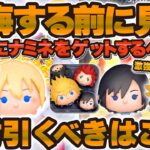 【ツムツム】後悔する前に絶対に見て！ナミネが復活したけど絶対にゲットするべき！？新ツムロクサスやシオンとモアナ優先するべきツムはいる！？