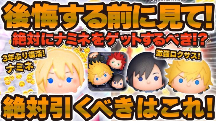 【ツムツム】後悔する前に絶対に見て！ナミネが復活したけど絶対にゲットするべき！？新ツムロクサスやシオンとモアナ優先するべきツムはいる！？