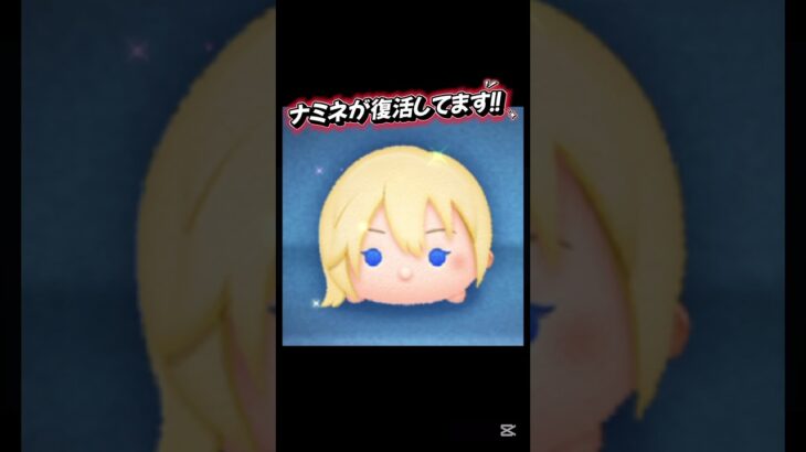 【ツムツム】ナミネ#ナミネ#ナミネ#ナミネ#ナミネ