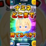 【ツムツム】ナミネ復活！どこまで育てるべき？キンハーセレボ