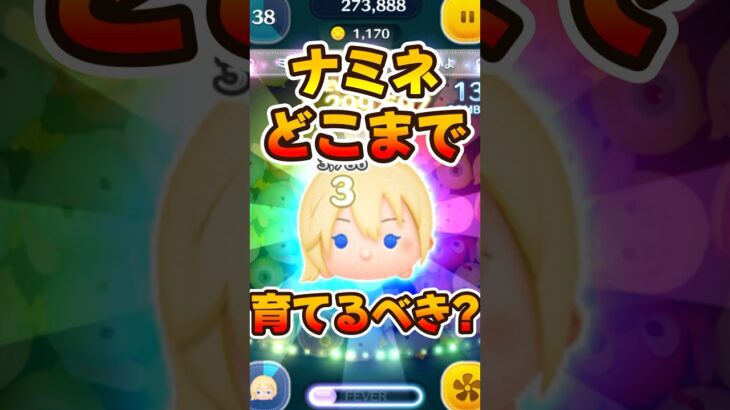 【ツムツム】ナミネ復活！どこまで育てるべき？キンハーセレボ