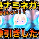 【ツムツム】みんなはゲットできた？激熱ナミネセレボ開始！！！ナミネ商法でとんでもない引きをしてトア教を創ってしましました。