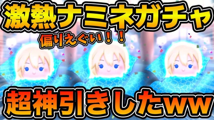 【ツムツム】みんなはゲットできた？激熱ナミネセレボ開始！！！ナミネ商法でとんでもない引きをしてトア教を創ってしましました。