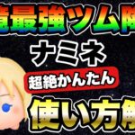 【ツムツム】これが最強ツムだ！！ナミネの超絶かんたん使い方解説！！スキル詳細、成長率全て紹介！
