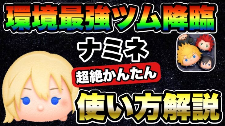 【ツムツム】これが最強ツムだ！！ナミネの超絶かんたん使い方解説！！スキル詳細、成長率全て紹介！