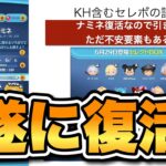 【ツムツム】遂に復活してしまった。キングダムハーツ含むセレボ評価！