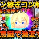 【ツムツム】使いこなせば最強！！！ここ変えるだけで激伸びします！！ナミネのコイン稼ぎのコツを手元動画を交えながら解説！！！