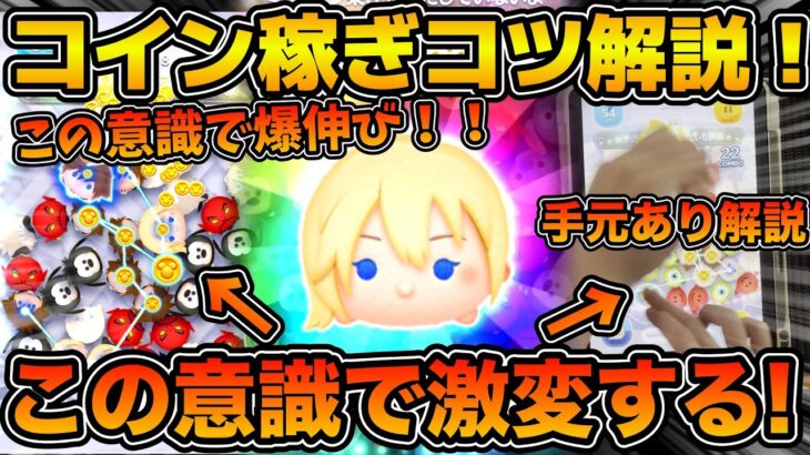 【ツムツム】使いこなせば最強！！！ここ変えるだけで激伸びします！！ナミネのコイン稼ぎのコツを手元動画を交えながら解説！！！
