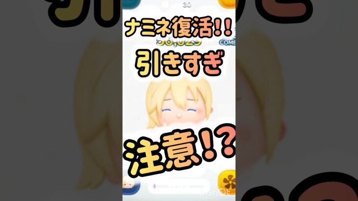 【ツムツム】爆熱セレボでナミネ登場だけど、、、