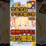 【必見】ナミネの簡単使い方解説！！%ツムツム