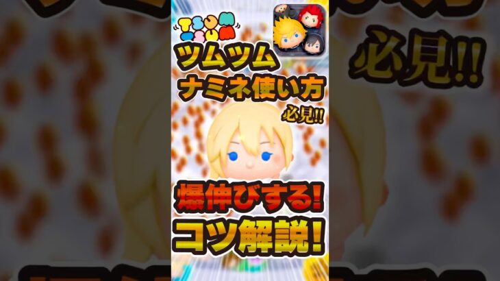 【必見】ナミネの簡単使い方解説！！%ツムツム