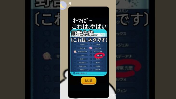 ツムツムにも野獣先輩が!!〔ネタ〕