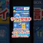 ツムツム　ナミネ入りセレクトボックス。今回は出やすいのか？ライブ中に検証。 #ツムツム