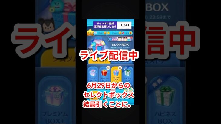 ツムツム　ナミネ入りセレクトボックス。今回は出やすいのか？ライブ中に検証。 #ツムツム