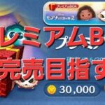 【ツムツム】早朝の部　月末もコイン稼ぎがんばるらしい。#ツムツム　