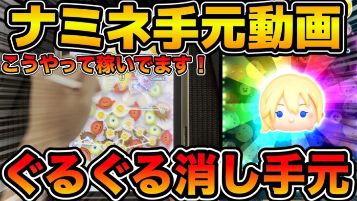 【ツムツム】普段こうやって稼いでます！！ナミネスキル６ぐるぐる消し手元　フル