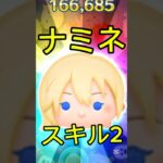 強すぎる #つむつむ #ツムツム #ナミネ