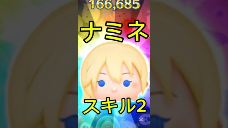 強すぎる #つむつむ #ツムツム #ナミネ