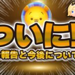 【ツムツム】ついに生まれ変わりました！！新しい道へ。