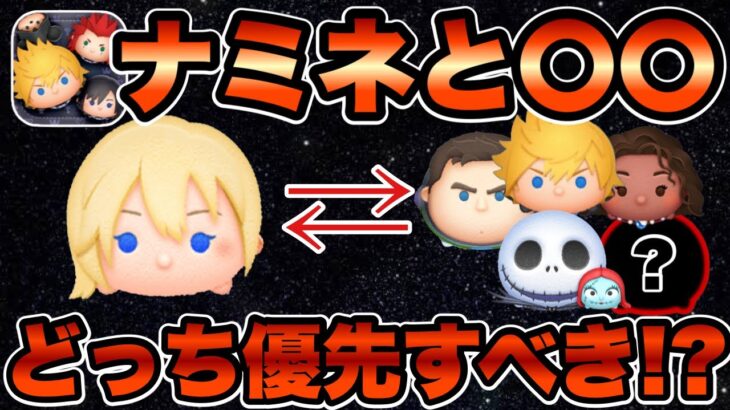 【ツムツム】ナミネと〇〇どっち優先すべき？について徹底解説します！！