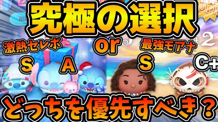 【ツムツム】究極の選択！！みんなはどっちを引く！？激熱スティッチセレボと最強モアナどちらを優先すべきか解説！！