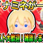 ナミネがー！！朝活！雑談しましょう！！リクエスト大歓迎！楽しくコイン＆スコア稼ぎ！縦型配信！初見さん大歓迎！！【ツムツム】【喜怒アイラ】#ツムツム #ツムツムコイン稼ぎ #ツムツム初心者