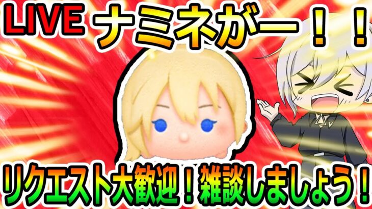 ナミネがー！！朝活！雑談しましょう！！リクエスト大歓迎！楽しくコイン＆スコア稼ぎ！縦型配信！初見さん大歓迎！！【ツムツム】【喜怒アイラ】#ツムツム #ツムツムコイン稼ぎ #ツムツム初心者