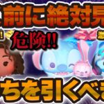 【ツムツム】危険！引く前に絶対に見て！激熱スティッチセレボかモアナどっちを手に入れるべき！？