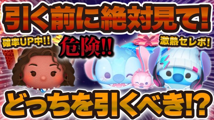 【ツムツム】危険！引く前に絶対に見て！激熱スティッチセレボかモアナどっちを手に入れるべき！？