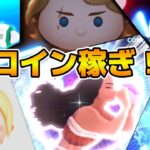 【ツムツム】コイン稼ぎ間に合ってる？質問答えながらコイン稼ぎ！！