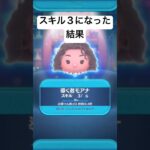 スキル３になった結果・・　導く者モアナ【ツムツム】