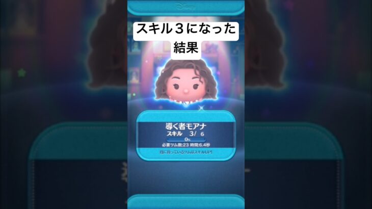 スキル３になった結果・・　導く者モアナ【ツムツム】