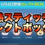 【ツムツム】次回ガチャ情報判明！結構熱いラインナップのセレクトボックスだけど引くべき！？