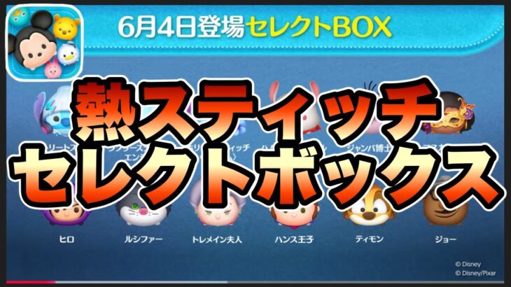 【ツムツム】次回ガチャ情報判明！結構熱いラインナップのセレクトボックスだけど引くべき！？