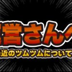 【ツムツム】最近のツムツムについて。運営さん！！！
