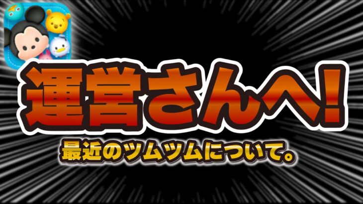 【ツムツム】最近のツムツムについて。運営さん！！！