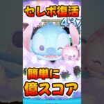 【ツムツム】ついに復活！ラブリースティッチ＆エンジェルのスキル解説してみた