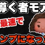 【ツムツム】導く者モアナ使い続けてたら史上最速でスランプになりました…