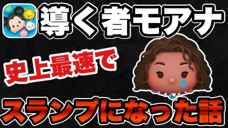 【ツムツム】導く者モアナ使い続けてたら史上最速でスランプになりました…