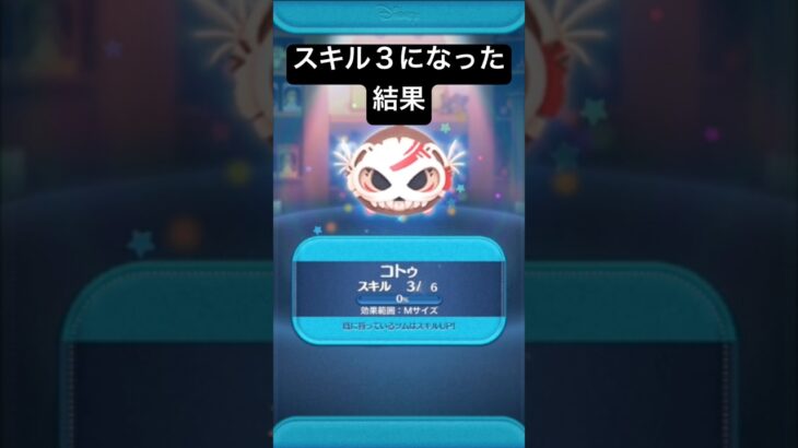 スキル３になった結果・・　コトゥ【ツムツム】