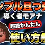 【ツムツム】シンプルだけど癖もある！導く者モアナの超絶かんたん使い方解説！！