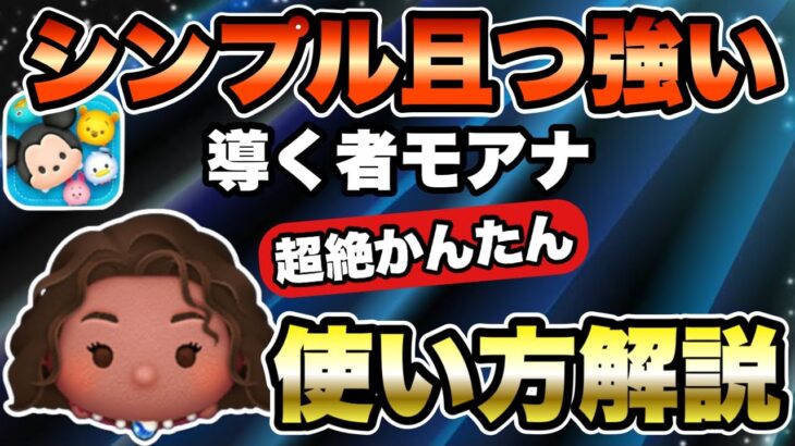 【ツムツム】シンプルだけど癖もある！導く者モアナの超絶かんたん使い方解説！！