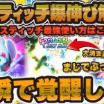 【ツムツム】ゲットした人必見！ストリートスタイルスティッチ爆伸び解説！この使い方でやってみてほしい！
