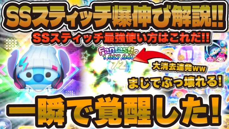 【ツムツム】ゲットした人必見！ストリートスタイルスティッチ爆伸び解説！この使い方でやってみてほしい！